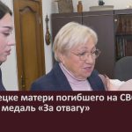 В Белорецке матери погибшего на СВО бойца вручили медаль «За отвагу».mp4_snapshot_00.03_[2025.12.23_09.20.39]