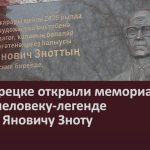 В Белорецке открыли мемориальную доску человеку-легенде Артуру Яновичу Зноту.mp4_snapshot_00.02_[2025.12.23_09.16.50]