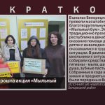 В Белорецке прошла акция «Мыльный бум».mp4_snapshot_00.00_[2025.12.24_09.14.14]