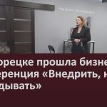 В Белорецке прошла бизнес-конференция «Внедрить, нельзя откладывать».mp4_snapshot_00.01_[2025.12.18_09.02.33]