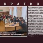 В Белорецке провели отборочный этап интеллектуальной олимпиады школьников ПФО.mp4_snapshot_00.01_[2025.12.16_09.27.46]