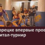 В Белорецке впервые провели фиджитал-турнир.mp4_snapshot_00.00_[2025.12.06_08.52.58]