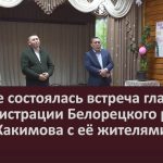 В Ишле состоялась встреча главы администрации Белорецкого района Азата Хакимова с её жителями.mp4_snapshot_00.02_[2025.12.17_08.39.55]