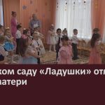 В детском саду «Ладушки» отметили День матери.mp4_snapshot_00.02_[2025.12.02_09.24.17]