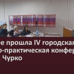 В музее прошла IV городская научно-практическая конференция им. М. Чурко.mp4_snapshot_00.01_[2025.12.09_08.54.31]