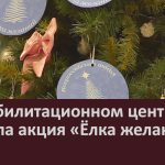 В реабилитационном центре прошла акция «Ёлка желаний».mp4_snapshot_00.00_[2025.12.24_09.14.44]