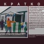 В селе Бердагулово открыли новый ФАП.mp4_snapshot_00.02_[2025.12.16_09.19.51]