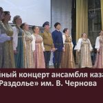 Юбилейный концерт ансамбля казачьей песни «Раздолье» им. В. Чернова.mp4_snapshot_00.02_[2025.12.10_09.23.16]