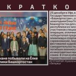 Юные белоречане побывали на Ёлке Главы Республики Башкортостан.mp4_snapshot_00.00_[2025.12.27_09.36.58]