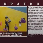Юные белоречане приняли участие в фестивале по скалолазанию «Лапки».mp4_snapshot_00.01_[2025.12.20_08.49.09]