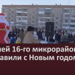 Жителей 16-го микрорайона поздравили с Новым годом.mp4_snapshot_00.02_[2025.12.31_09.30.02]