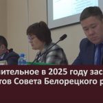 Заключительное в 2025 году заседание депутатов Совета Белорецкого района.mp4_snapshot_00.00_[2025.12.27_09.38.18]