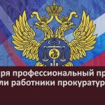 12 января профессиональный праздник отметили работники прокуратуры.mp4_snapshot_00.00_[2026.01.14_09.15.22]