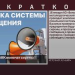 16 января на БМК включат сирены.mp4_snapshot_00.00_[2026.01.14_09.02.24]