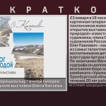 23 января в Белорецкой картинной галерее состоится открытие выставки Олега Китаева «Диалог с природой».mp4_snapshot_00.01_[2026.01.22_18.34.07]