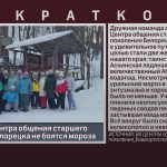 Активисты Центра общения старшего поколения Белорецка не боятся мороза.mp4_snapshot_00.00_[2026.01.20_09.05.28]