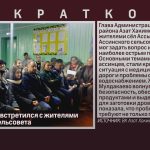 Азат Хакимов встретился с жителями Ассинского сельсовета.mp4_snapshot_00.00_[2026.01.17_08.53.30]