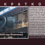 БМК освоил в 2025 году 36 метизных новинок.mp4_snapshot_00.01_[2026.01.15_09.22.36]
