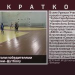 Белоречане стали победителями турнира по мини-футболу.mp4_snapshot_00.01_[2026.01.27_09.22.25]