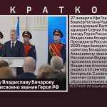 Белоречанину Владиславу Бочарову посмертно присвоено звание Героя РФ.mp4_snapshot_00.01_[2026.01.28_08.40.50]