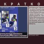 Белорецкая горнолыжница завоевала серебро на 6 этапе Кубка России в слаломе.mp4_snapshot_00.01_[2026.01.31_09.11.27]