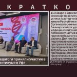 Белорецкие педагоги приняли участие в семинаре-практикуме в Уфе.mp4_snapshot_00.00_[2026.01.17_08.53.24]