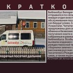 Библиобус Белоречья посетил дальние сёла района.mp4_snapshot_00.03_[2026.01.17_08.52.28]