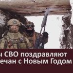 Бойцы СВО поздравляют белоречан с Новым Годом.mp4_snapshot_00.02_[2026.01.01_13.17.37]