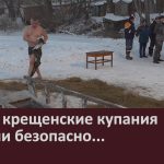 Чтобы крещенские купания прошли безопасно..-.mp4_snapshot_00.00_[2026.01.17_09.04.01]