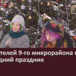 Для жителей 9-го микрорайона прошёл новогодний праздник.mp4_snapshot_00.02_[2026.01.01_13.18.18]