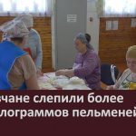 Ломовчане слепили более 100 килограммов пельменей на СВО.mp4_snapshot_00.02_[2026.01.27_09.29.29]
