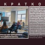 Мастерские поиска. Как преодолеть барьеры на пути к работе мечты.mp4_snapshot_00.01_[2026.01.28_08.38.35]