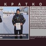 Медали белоречан на первенстве РБ по лыжным гонкам.mp4_snapshot_00.01_[2026.01.13_08.49.39]