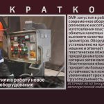 На БМК запустили в работу новое современное оборудование.mp4_snapshot_00.01_[2026.01.31_09.10.30]