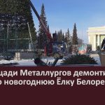 На площади Металлургов демонтировали главную новогоднюю Ёлку Белорецка.mp4_snapshot_00.00_[2026.01.29_09.03.36]