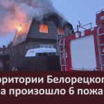 На территории Белорецкого района произошло 6 пожаров.mp4_snapshot_00.00_[2026.01.14_09.15.11]