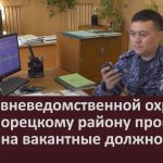 Отдел вневедомственной охраны по Белорецкому району проводит набор на вакантные должности.mp4_snapshot_00.03_[2026.01.28_08.41.37]