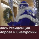 Открылась Резиденция Деда Мороза и Снегурочки.mp4_snapshot_00.02_[2026.01.01_13.19.20]