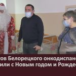 Пациентов Белорецкого онкодиспансера поздравили с Новым годом и Рождеством.mp4_snapshot_00.02_[2026.01.07_13.00.40]