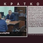 Приём граждан в БЦРКБ.mp4_snapshot_00.01_[2026.01.22_08.47.34]