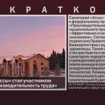 Санаторий «Ассы» стал участником проекта «Производительность труда».mp4_snapshot_00.00_[2026.01.29_09.02.21]