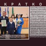 Семья из Улуелги – победитель муниципального этапа конкурса «Образцовая башкирская семья».mp4_snapshot_00.00_[2026.01.14_09.02.18]