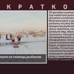 Спасатели пришли на помощь рыбакам на Белой.mp4_snapshot_00.01_[2026.01.01_13.13.10]