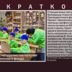 Станция юных натуралистов получит грант Президентского фонда.mp4_snapshot_00.00_[2026.01.20_09.05.45]