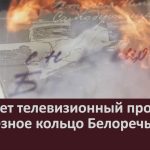 Стартует телевизионный проект «Железное кольцо Белоречья».mp4_snapshot_00.02_[2026.01.31_09.13.16]