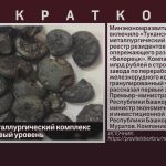 Туканский металлургический комплекс выходит на новый уровень.mp4_snapshot_00.01_[2026.01.31_09.11.37]