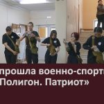 В БЭК прошла военно-спортивная игра «Полигон. Патриот».mp4_snapshot_00.02_[2026.01.28_08.41.16]
