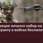 В Белорецке начался набор на службу по контракту в войска беспилотных систем.mp4_snapshot_00.02_[2026.01.15_09.37.54]