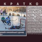 В Белорецке прошёл хоккейный турнир «Битва за сотку».mp4_snapshot_00.01_[2026.01.27_09.18.53]