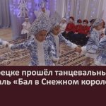 В Белорецке прошёл танцевальный фестиваль «Бал в Снежном королевстве».mp4_snapshot_00.02_[2026.01.24_09.46.06]